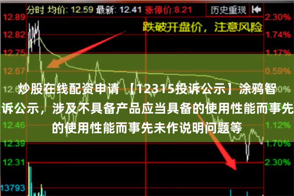 炒股在线配资申请 【12315投诉公示】涂鸦智能-W新增3件投诉公示，涉及不具备产品应当具备的使用性能而事先未作说明问题等